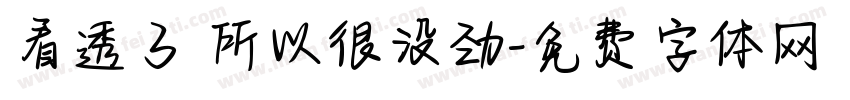看透了 所以很没劲字体转换